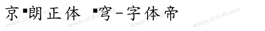 京东朗正体 苍穹字体转换